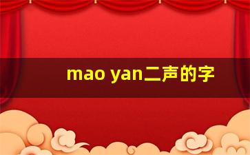 mao yan二声的字